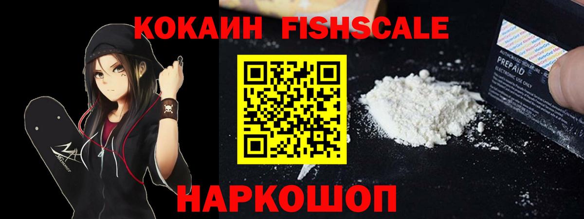 Cocaine 98%  Вход с VPN  Кокаин Fish Scale  КОКАИН  Ейск 