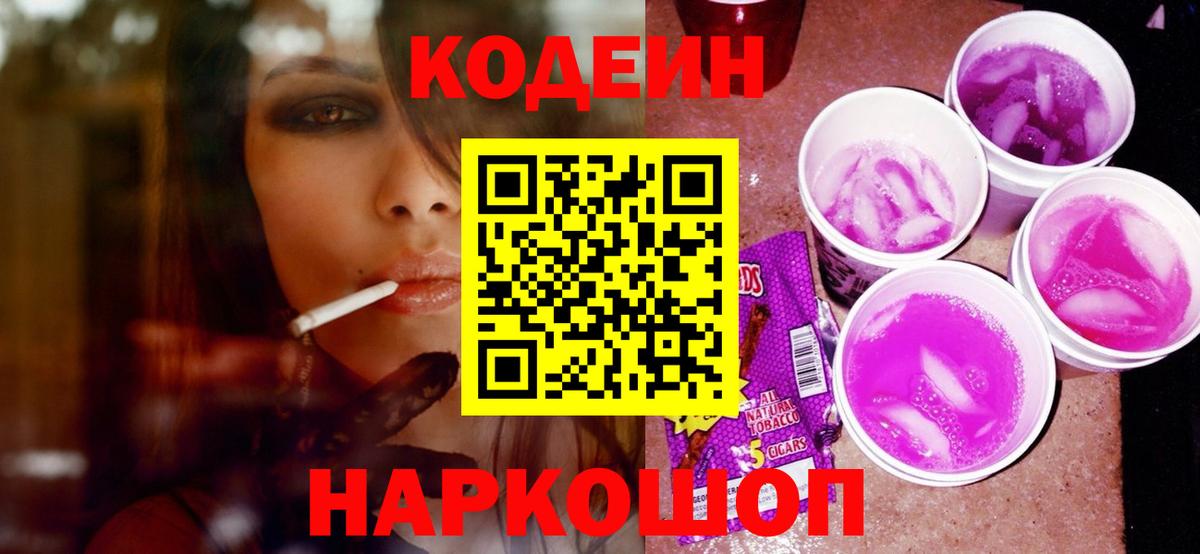 Кодеин напиток Lean (лин) Ейск