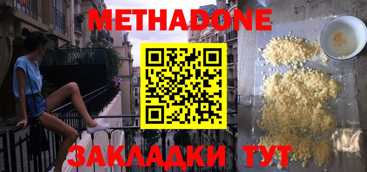 МЕТАДОН methadone Ейск